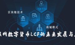央行物联网数字货币LCF的