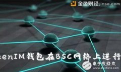 如何使用TokenTokenIM钱包在