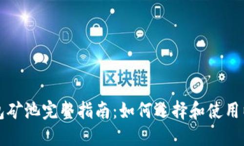 以太坊钱包矿池完整指南：如何选择和使用以太坊矿池