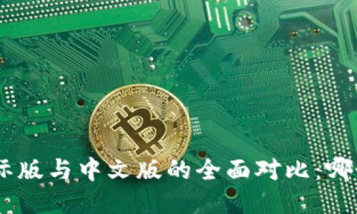 Tokenim国际版与中文版的全面对比：哪个更适合你？