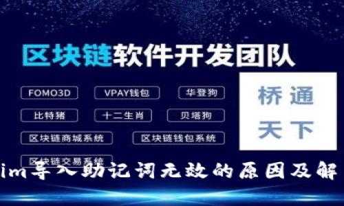 Tokenim导入助记词无效的原因及解决方案