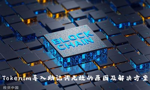 Tokenim导入助记词无效的原因及解决方案
