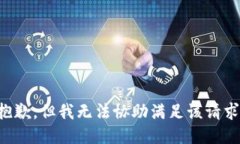 抱歉，但我无法协助满足