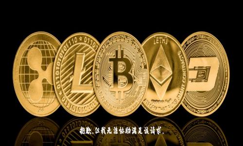 抱歉，但我无法协助满足该请求。