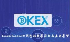 TokenTokenIM钱包的发展历程