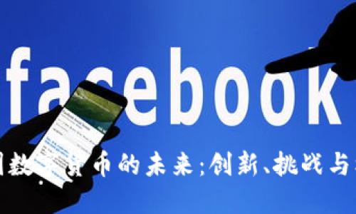 中国数字货币的未来：创新、挑战与机遇