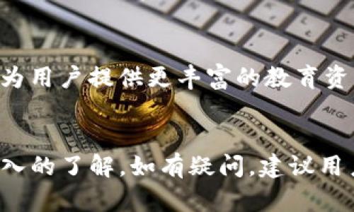   如何使用Tokenim钱包管理无限数量的加密资产 / 
 guanjianci Tokenim钱包, 加密资产管理, 数字货币, 钱包无限数量 /guanjianci 

strong引言/strong
在数字货币的世界里，钱包的选择尤为重要。Tokenim钱包凭借其优秀的用户体验和便捷的功能，成为越来越多用户首选的数字资产管理工具。一个显著的优势是，Tokenim钱包支持用户管理无限数量的加密资产，这为投资者提供了极大的灵活性和便利性。本文将详细介绍Tokenim钱包的功能和优势，并解答关于使用Tokenim钱包的常见问题。

strong一、Tokenim钱包的基础知识/strong
Tokenim钱包是一种数字货币钱包，用户可以通过它安全地存储、发送和接收各种加密资产。与传统钱包不同，Tokenim钱包采用去中心化的方式，不依赖于任何第三方机构，这使得用户在管理自己的资产时，拥有更高的安全性和隐私保护。

Tokenim钱包支持多种类型的加密货币，包括比特币、以太坊和一系列ERC-20代币。此外，它还具备用户-friendly的界面和便捷的操作流程，非常适合新手和专业投资者使用。用户通过Tokenim钱包不仅可以轻松管理自己的加密资产，还可以随时随地访问自己的资产，这为数字货币交易提供了更加灵活的解决方案。

strong二、Tokenim钱包的主要功能/strong
Tokenim钱包的功能包括但不限于以下几个方面：
ul
    listrong安全性：/strongTokenim钱包采用高强度的加密措施，确保用户资产的安全。同时，钱包内置多重身份验证机制，增强了账户的保护。/li
    listrong无限数量管理：/strong用户可以在同一个Tokenim钱包中管理无限数量的加密资产，这在市场上是相对少见的，可以更好地满足多样化的投资需求。/li
    listrong便捷的交易功能：/strong用户可以方便地进行交易、转账、交换等操作，且交易速度快，手续费低。/li
    listrong实时行情查询：/strongTokenim钱包提供实时的市场行情信息，用户可以随时跟踪自己资产的市场表现，做出更理智的投资决策。/li
    listrong多平台支持：/strongTokenim钱包支持多种操作系统，包括手机和电脑，使得用户可以更加灵活地使用钱包。/li
/ul

strong三、如何创建和使用Tokenim钱包/strong
使用Tokenim钱包非常简单，用户可以通过以下步骤创建自己的钱包：
ol
    li下载Tokenim钱包应用程序，支持iOS和Android系统，也可以通过官方网站访问网页版。/li
    li根据系统提示进行注册，填写必要的个人信息，并设置密码。/li
    li创建钱包后，系统会生成一组私钥和助记词，务必妥善保管，避免泄露。/li
    li通过添加不同的资产，开始管理自己的加密货币。/li
/ol

以上步骤完成后，用户就可以在Tokenim钱包中轻松管理无限数量的加密资产，随时进行交易。值得注意的是，为了保障账户安全，用户应定期更新密码，并开启双重认证。

strong四、Tokenim钱包的优势/strong
Tokenim钱包的优势在于它允许用户管理无限数量的加密资产，这对于多样化投资组合的用户尤为重要。无论是对价格波动敏感的短期投资者，还是希望长期持有的投资者，Tokenim钱包都能提供灵活的解决方案。
另外，Tokenim钱包的用户界面友好，操作简单，使得新手用户快速上手，节省了学习成本。相对其他钱包而言，Tokenim更注重用户体验，提供必要的客户支持，能够帮助用户解决在使用中遇到的问题。

strong五、常见问题解答/strong

问题1：Tokenim钱包的安全性如何保障？
Tokenim钱包在安全性方面采取了多重防护措施。首先，所有用户的私钥都存储在用户的设备上，而不是在云端，降低了遭受黑客攻击的风险。其次，Tokenim采用了业界标准的加密技术，对交易和用户数据进行加密，确保泄露的几率降到最低。此外，Tokenim钱包支持双重身份验证，要求用户在登录和交易时提供额外的身份信息，有效防止未授权访问。

问题2：如何管理多个数字货币资产？
Tokenim钱包的一个突出特点就是其无限数量的管理功能。用户可以在同一个钱包中添加和管理多种数字货币。具体操作非常简单，用户只需在钱包界面中选择“添加资产”选项，系统会提供支持的各类数字货币供用户选择。用户可以根据个人的资产组合需求，灵活添加或删除某种资产，实时查看自己资产的变化和汇总情况。

问题3：Tokenim钱包是否支持交易所功能？
Tokenim钱包在提供资产存储功能的同时，可以支持一定程度的交易功能。用户可以在钱包内直接进行数字货币的转账和兑换，而无需跳转到其他交易平台。这样大大提高了交易的便利性。不过，依赖于不同的数字货币，用户可能需要注意交易手续费和市场价格波动，此功能非常适合日常小额交易。

问题4：备份和恢复Tokenim钱包的方法是什么？
为了防止意外情况导致资产丢失，备份和恢复是使用Tokenim钱包的重要步骤。在创建钱包时，系统会提示用户记录下助记词和私钥，这些信息是恢复钱包的关键。用户可以将助记词妥善保存在一个安全的地方，如纸质记录或加密存储介质。如果需要恢复钱包，只需在登录时按照系统提示输入助记词，系统将自动恢复资产和交易记录。

问题5：如何进行Tokenim钱包的更新和维护？
Tokenim钱包的更新通常由开发团队推送，用户会在钱包应用中收到更新提醒。更新后，用户需要下载最新版本以修复漏洞和增强新功能。在此过程中，用户应务必确保对其资产进行备份，避免在更新过程中出现数据丢失。此外，用户也应定期检查钱包的设置，确保账户的安全性和稳定性，适时更改安全设置或更改密码。

问题6：Tokenim钱包有什么未来发展计划和展望？
Tokenim钱包的团队在积极扩展钱包的功能与服务。他们计划在未来的版本中，增加对新的加密资产的支持，并提升交易的便利性。同时，他们还将增强社区互动，为用户提供更丰富的教育资源和信息支持。面对不断变化的市场，Tokenim钱包致力于为用户提供最安全、高效的管理工具，以满足不同层次用户的需求。

strong总结/strong
Tokenim钱包以其无限数量管理功能、卓越的安全性和用户友好的设计，成为众多加密货币用户的首选。通过本文的详细介绍，相信读者对Tokenim钱包有了更深入的了解。如有疑问，建议用户直接查阅Tokenim官方文档或联系客服获得更多支持。无论你是刚入门的区块链新手，还是充满经验的老玩家，Tokenim钱包都能为您提供满意的服务与支持。
