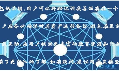   如何使用Tokenim钱包管理无限数量的加密资产 / 
 guanjianci Tokenim钱包, 加密资产管理, 数字货币, 钱包无限数量 /guanjianci 

strong引言/strong
在数字货币的世界里，钱包的选择尤为重要。Tokenim钱包凭借其优秀的用户体验和便捷的功能，成为越来越多用户首选的数字资产管理工具。一个显著的优势是，Tokenim钱包支持用户管理无限数量的加密资产，这为投资者提供了极大的灵活性和便利性。本文将详细介绍Tokenim钱包的功能和优势，并解答关于使用Tokenim钱包的常见问题。

strong一、Tokenim钱包的基础知识/strong
Tokenim钱包是一种数字货币钱包，用户可以通过它安全地存储、发送和接收各种加密资产。与传统钱包不同，Tokenim钱包采用去中心化的方式，不依赖于任何第三方机构，这使得用户在管理自己的资产时，拥有更高的安全性和隐私保护。

Tokenim钱包支持多种类型的加密货币，包括比特币、以太坊和一系列ERC-20代币。此外，它还具备用户-friendly的界面和便捷的操作流程，非常适合新手和专业投资者使用。用户通过Tokenim钱包不仅可以轻松管理自己的加密资产，还可以随时随地访问自己的资产，这为数字货币交易提供了更加灵活的解决方案。

strong二、Tokenim钱包的主要功能/strong
Tokenim钱包的功能包括但不限于以下几个方面：
ul
    listrong安全性：/strongTokenim钱包采用高强度的加密措施，确保用户资产的安全。同时，钱包内置多重身份验证机制，增强了账户的保护。/li
    listrong无限数量管理：/strong用户可以在同一个Tokenim钱包中管理无限数量的加密资产，这在市场上是相对少见的，可以更好地满足多样化的投资需求。/li
    listrong便捷的交易功能：/strong用户可以方便地进行交易、转账、交换等操作，且交易速度快，手续费低。/li
    listrong实时行情查询：/strongTokenim钱包提供实时的市场行情信息，用户可以随时跟踪自己资产的市场表现，做出更理智的投资决策。/li
    listrong多平台支持：/strongTokenim钱包支持多种操作系统，包括手机和电脑，使得用户可以更加灵活地使用钱包。/li
/ul

strong三、如何创建和使用Tokenim钱包/strong
使用Tokenim钱包非常简单，用户可以通过以下步骤创建自己的钱包：
ol
    li下载Tokenim钱包应用程序，支持iOS和Android系统，也可以通过官方网站访问网页版。/li
    li根据系统提示进行注册，填写必要的个人信息，并设置密码。/li
    li创建钱包后，系统会生成一组私钥和助记词，务必妥善保管，避免泄露。/li
    li通过添加不同的资产，开始管理自己的加密货币。/li
/ol

以上步骤完成后，用户就可以在Tokenim钱包中轻松管理无限数量的加密资产，随时进行交易。值得注意的是，为了保障账户安全，用户应定期更新密码，并开启双重认证。

strong四、Tokenim钱包的优势/strong
Tokenim钱包的优势在于它允许用户管理无限数量的加密资产，这对于多样化投资组合的用户尤为重要。无论是对价格波动敏感的短期投资者，还是希望长期持有的投资者，Tokenim钱包都能提供灵活的解决方案。
另外，Tokenim钱包的用户界面友好，操作简单，使得新手用户快速上手，节省了学习成本。相对其他钱包而言，Tokenim更注重用户体验，提供必要的客户支持，能够帮助用户解决在使用中遇到的问题。

strong五、常见问题解答/strong

问题1：Tokenim钱包的安全性如何保障？
Tokenim钱包在安全性方面采取了多重防护措施。首先，所有用户的私钥都存储在用户的设备上，而不是在云端，降低了遭受黑客攻击的风险。其次，Tokenim采用了业界标准的加密技术，对交易和用户数据进行加密，确保泄露的几率降到最低。此外，Tokenim钱包支持双重身份验证，要求用户在登录和交易时提供额外的身份信息，有效防止未授权访问。

问题2：如何管理多个数字货币资产？
Tokenim钱包的一个突出特点就是其无限数量的管理功能。用户可以在同一个钱包中添加和管理多种数字货币。具体操作非常简单，用户只需在钱包界面中选择“添加资产”选项，系统会提供支持的各类数字货币供用户选择。用户可以根据个人的资产组合需求，灵活添加或删除某种资产，实时查看自己资产的变化和汇总情况。

问题3：Tokenim钱包是否支持交易所功能？
Tokenim钱包在提供资产存储功能的同时，可以支持一定程度的交易功能。用户可以在钱包内直接进行数字货币的转账和兑换，而无需跳转到其他交易平台。这样大大提高了交易的便利性。不过，依赖于不同的数字货币，用户可能需要注意交易手续费和市场价格波动，此功能非常适合日常小额交易。

问题4：备份和恢复Tokenim钱包的方法是什么？
为了防止意外情况导致资产丢失，备份和恢复是使用Tokenim钱包的重要步骤。在创建钱包时，系统会提示用户记录下助记词和私钥，这些信息是恢复钱包的关键。用户可以将助记词妥善保存在一个安全的地方，如纸质记录或加密存储介质。如果需要恢复钱包，只需在登录时按照系统提示输入助记词，系统将自动恢复资产和交易记录。

问题5：如何进行Tokenim钱包的更新和维护？
Tokenim钱包的更新通常由开发团队推送，用户会在钱包应用中收到更新提醒。更新后，用户需要下载最新版本以修复漏洞和增强新功能。在此过程中，用户应务必确保对其资产进行备份，避免在更新过程中出现数据丢失。此外，用户也应定期检查钱包的设置，确保账户的安全性和稳定性，适时更改安全设置或更改密码。

问题6：Tokenim钱包有什么未来发展计划和展望？
Tokenim钱包的团队在积极扩展钱包的功能与服务。他们计划在未来的版本中，增加对新的加密资产的支持，并提升交易的便利性。同时，他们还将增强社区互动，为用户提供更丰富的教育资源和信息支持。面对不断变化的市场，Tokenim钱包致力于为用户提供最安全、高效的管理工具，以满足不同层次用户的需求。

strong总结/strong
Tokenim钱包以其无限数量管理功能、卓越的安全性和用户友好的设计，成为众多加密货币用户的首选。通过本文的详细介绍，相信读者对Tokenim钱包有了更深入的了解。如有疑问，建议用户直接查阅Tokenim官方文档或联系客服获得更多支持。无论你是刚入门的区块链新手，还是充满经验的老玩家，Tokenim钱包都能为您提供满意的服务与支持。
