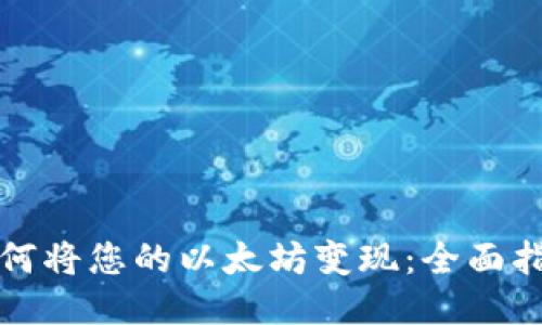 如何将您的以太坊变现：全面指南