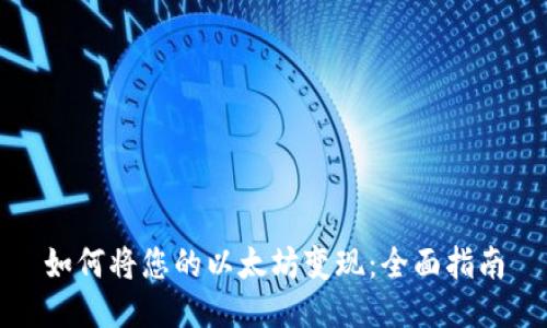 如何将您的以太坊变现：全面指南