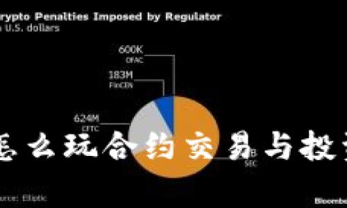 Tokenim：怎么玩合约交易与投资策略解析