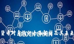 数字货币对系统的全面解