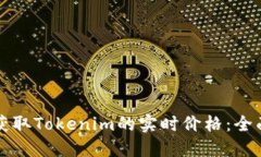 如何获取Tokenim的实时价格