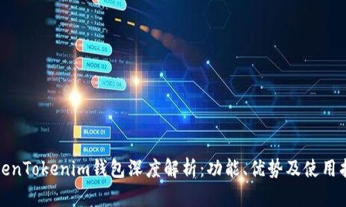 TokenTokenim钱包深度解析：功能、优势及使用指南