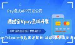 TokenTokenim钱包深度解析：