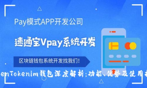 TokenTokenim钱包深度解析：功能、优势及使用指南