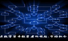  西班牙数字货币投资者的