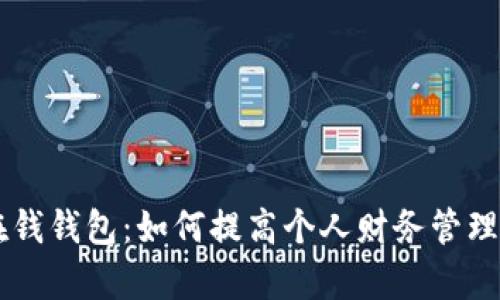 IM在钱钱包：如何提高个人财务管理效率