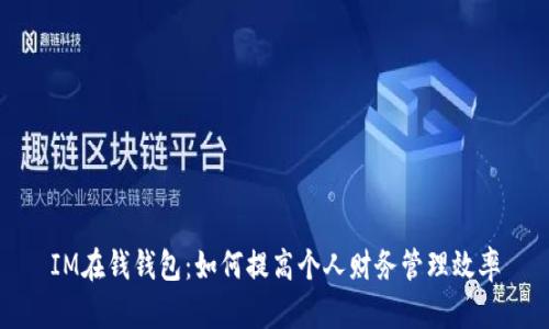 IM在钱钱包：如何提高个人财务管理效率