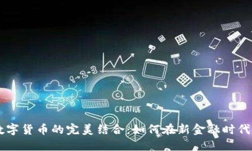 日本保险与数字货币的完美结合：如何在新金融时代保护您的投资