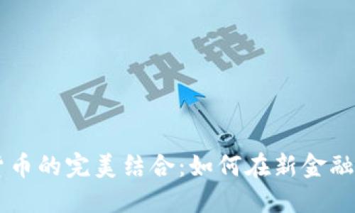日本保险与数字货币的完美结合：如何在新金融时代保护您的投资
