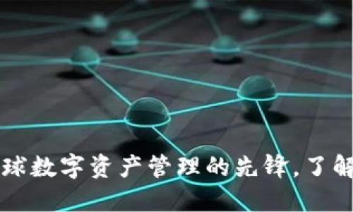 : Tokenim钱包：全球数字资产管理的先锋，了解其背后的公司背景