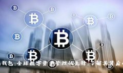 : Tokenim钱包：全球数字资