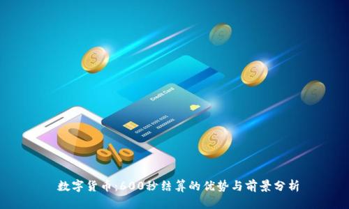  数字货币：600秒结算的优势与前景分析