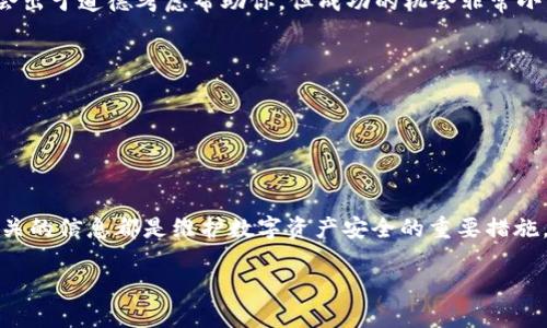   如何处理Tokenim中收到的不知名代币？ / 

 guanjianci Tokenim, 不知名代币, 数字资产管理, 加密货币安全 /guanjianci 

在数字货币市场迅速发展的今天，各种各样的加密货币和代币层出不穷。其中，Tokenim作为一种在加密社区中比较常见的钱包工具，用户可能会发现自己在账户中不时收到一些不知名代币。这种情况让不少用户感到困惑和担忧。本文将深入探讨如何处理Tokenim中收到的不知名代币的问题，提供详细指导，并回答一些相关问题。

什么是Tokenim？
Tokenim是一个数字资产管理平台，主要用于存储和管理各种加密货币和代币。用户通过Tokenim可以方便地进行加密货币的转账、兑换以及资产的投资管理。Tokenim不仅支持主流的加密货币，如比特币和以太坊，还允许用户管理多种ERC-20代币。

随着加密市场的火爆，越来越多的项目涌现，生态环境复杂多变。因此，Tokenim用户在获得某些代币时，可能会收到来源不明的代币，这引发了一些安全隐患和项目真实性的疑问。

Tokenim中收到的不知名代币具体是什么？
不知名代币通常是指一种新创建的加密代币，用户在Tokenim钱包中发现这些代币时，可能是因为以下几种原因：
ul
    li代币空投：一些项目为了推广自己的代币，可能会向用户的wallet地址进行空投。尽管不需要用户提供个人信息，但是这些代币的来源往往不明。/li
    li合约错误：用户可能在转账或者交易期间，无意中涉及到不知名代币，这些代币也可能是通过合约操作产生的。/li
    li恶意操作者：一些不法分子可能利用各种手段向用户钱包中发送不明代币企图进行诈骗或者钓鱼活动。/li
/ul

这使得收到不知名代币的问题变得更加复杂，用户应谨慎对待这些代币，以保护自己的资产安全。

如何处理Tokenim中收到的不知名代币？
处理Tokenim中收到的不知名代币时，用户应采取以下步骤以确保安全：
ol
    listrong不要轻易转账或交易：/strong如果你对这些不明代币的来源毫无了解，不要急于进行转账或交易，以免遭受损失。/li
    listrong查看代币信息：/strong用户可以在Tokenim中查看已收到代币的详细信息，如代币名称、合约地址、发行方等。通过这些信息，用户可以在区块链浏览器上搜索该代币，了解其背景。/li
    listrong查阅社区意见：/strong访问加密货币社区或论坛，如Reddit、Telegram等，用户可以了解其他人的详细看法和经历，帮助判断该代币的可信度。/li
    listrong联系Tokenim客服：/strong如果对不知名代币有疑问，用户可以直接联系Tokenim的客服，寻求专业意见。/li
/ol

收到不知名代币可能带来的风险是什么？
收到不知名代币时，用户面临的风险主要有：
ul
    listrong资金安全风险：/strong某些不知名代币可能与诈骗项目有关，落入恶意操作者的圈套，用户可能会面临资金被盗取的风险。/li
    listrong账户安全风险：/strong用户在尝试与不明代币进行交互时，可能会主动授权不必要的权限，从而导致账户被攻击。/li
    listrong时间和精力的浪费：/strong投入在调查不知名代币的精力，可能导致用户错失其他更好的投资机会。/li
/ul

因此，面对不知名代币，用户需保持警惕，审慎行动。

如何验证不知名代币的真实性和安全性？
验证不知名代币的真实性和安全性，可以通过以下几种方式：
ol
    listrong使用区块链浏览器：/strong通过区块链浏览器，可以查询到代币的合约地址、发行量和转账记录等信息。许多性能良好的代币将在链上留有丰富的交易记录。/li
    listrong搜索代币相关信息：/strong使用搜索引擎调查代币的背景，例如其官方网站、社交媒体互动以及项目白皮书，这能帮助用户更好地了解这个代币的真实情况。/li
    listrong参与社区讨论：/strong通过在Telegram、Discord等社交平台中与社区成员互动，咨询其他投资人对该代币的看法，可以获得更为直观的信息。/li
/ol

严谨的验证过程能够有效降低投资风险，用户应确保不随意尝试未经验证的代币。

如何防止收到无关代币的风险？
预防措施对保护用户的数字资产至关重要，用户可以采取以下步骤以减少收到无关代币的风险：
ol
    listrong保护钱包安全：/strong使用高强度的密码保护Tokenim账户，并启用双因素身份验证，确保账户的基本安全。/li
    listrong贪图便宜要谨慎：/strong面对新空投和代币交易活动，要谨防可能的诈骗行为。通常情况下，“过于美好的投资机会”往往伴随风险。/li
    listrong教育自己：/strong了解加密货币的基础知识，以及如何辨识真实与虚假的投资机会，有助于做出更安全的决策。/li
/ol

总之，随着数字资产的多样化和普及，用户在使用Tokenim等数字钱包管理资产时，要保持警觉，审慎对待不明代币，以保护自身的数字资产安全。

如果误操作将不知名代币转出，如何挽回损失？
如果用户误操作将不知名代币转出，那么挽回损失的可能性非常小。区块链的特性决定了一旦转账完成，交易不能被撤销。以下是一些可能的挽回方式：
ol
    listrong重新联系目标钱包：/strong如果你错将不知名代币转到他人钱包中，可以联系该钱包的管理者，请求返回。许多体面的加密用户会出于道德考虑帮助你，但成功的机会非常小。/li
    listrong咨询法律帮助：/strong如果损失金额较大，可以寻求法律帮助，但这通常涉及费用，而且未必能有所作为。/li
    listrong反思收益与风险：/strong从这次事件中总结教训，回顾可能出现的问题，进一步提升自身的加密资产防御意识。/li
/ol

在数字货币领域，由于缺乏相关法律体系和保护措施，确保未来的安全更为重要。缺少适当的安全防范措施，用户的资产将始终处于风险之中。

总结
在使用Tokenim钱包过程中，收到不明代币是一种较为常见的现象，用户需要对其保持高度警惕。确保钱包的安全、高效管理资产及及时更新相关的信息都是维护数字资产安全的重要措施。无论如何，用户永远不应忽视教育与自我保护在这个不断发展的市场中所扮演的关键角色。

希望本文能够帮助您更好地理解和处理Tokenim中收到的不知名代币的问题，从而保障您的投资安全与资产稳健。