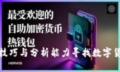如何利用数学技巧与分析