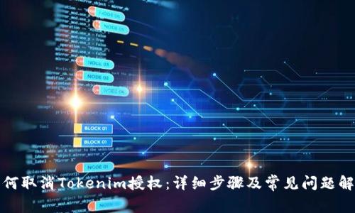 如何取消Tokenim授权：详细步骤及常见问题解答