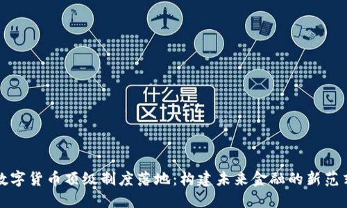 数字货币顶级制度落地：构建未来金融的新范式