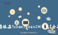 狗狗币能否存放在TokenTo