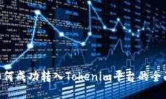 XRP如何成功转入Tokenim平台