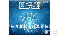 TokenIM如何提现币种及详细