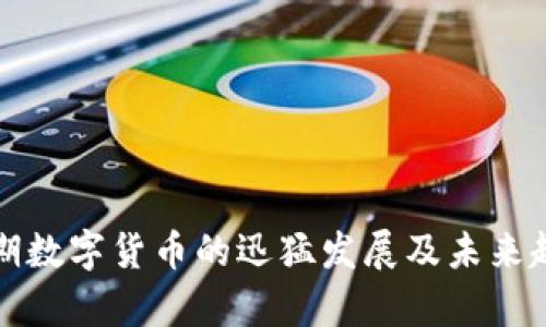 疫情时期数字货币的迅猛发展及未来趋势分析