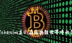 深入解析Tokenim灰U：在区块