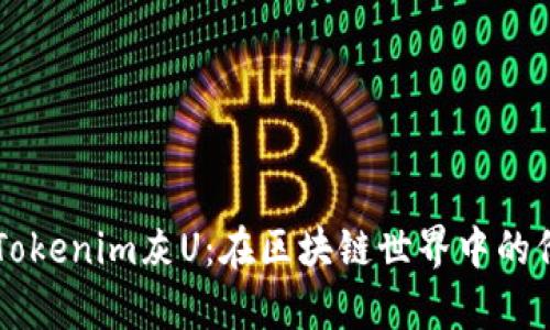 深入解析Tokenim灰U：在区块链世界中的价值与应用