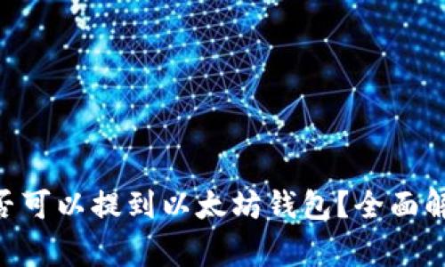 屎币（Shitcoin）是否可以提到以太坊钱包？全面解读与常见问题解析