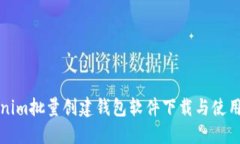 Tokenim批量创建钱包软件下