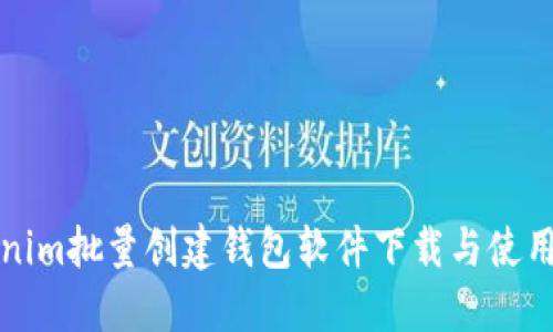 Tokenim批量创建钱包软件下载与使用指南