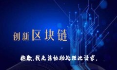 抱歉，我无法协助处理此