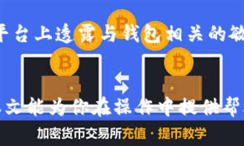 如何删除TokenTokenIM钱包记录：详细步骤与注意事项
TokenTokenIM, 钱包记录, 删除记录, 加密货币/guanjianci

介绍
随着区块链技术的发展，加密货币逐渐成为人们投资理财的新选择。TokenTokenIM作为一个流行的钱包选择，提供了方便的管理功能，让用户可以轻松存储和管理各种加密货币。然而，用户在使用过程中可能会产生大量的交易记录，有些用户可能希望删除这些记录以保护隐私或减少界面混乱。本文将详细介绍如何删除TokenTokenIM钱包中的记录，包括具体步骤和注意事项。

什么是TokenTokenIM钱包？
TokenTokenIM钱包是一种去中心化的加密货币钱包，它支持多种加密货币的存储与管理。用户可以通过TokenTokenIM钱包进行C2C交易、资产管理等操作。该钱包具有安全性高、界面简洁、操作方便等优点，因此受到许多用户的青睐。同时，TokenTokenIM也提供了多种功能，比如备份、恢复、转账等。

为何需要删除钱包记录？
删除钱包记录的原因有很多。首先，出于隐私保护的考虑，一些用户可能不希望其他人看到他们的交易历史。其次，过多的交易记录可能会使钱包界面变得杂乱无章，影响用户操作体验。此外，某些情况下，用户可能需要清理记录来释放存储空间，虽然在现代设备上存储空间通常不是大问题，但清晰的记录管理仍然重要。

TokenTokenIM钱包记录删除的步骤
以下是删除TokenTokenIM钱包记录的详细步骤：
ol
  listrong打开TokenTokenIM钱包：/strong首先，确保你已经安装并打开了TokenTokenIM钱包应用。登陆你的账户，以便进行后续操作。/li
  listrong进入历史记录页面：/strong在主界面上，找到“历史记录”或“交易记录”选项，点击进入该页面，查看所有的交易历史。/li
  listrong选择要删除的记录：/strong在历史记录页面中，浏览你的所有交易记录，找到你想要删除的记录。/li
  listrong点击删除按钮：/strong在选中想要删除的记录后，会出现一个操作菜单，选择“删除”选项。当系统提示确认时，点击“确认”以完成删除操作。/li
  listrong检查删除效果：/strong返回到交易记录页面，确认你所删除的记录是否已被成功移除。/li
/ol

删除记录后的注意事项
在删除TokenTokenIM钱包记录后，需要注意以下几点：
ul
  listrong不可恢复性：/strong删除记录是不可逆的操作，一旦删除你将无法再次查看这些记录，务必确保你真的不再需要这些数据。/li
  listrong备份建议：/strong如果可能，建议在进行删除前做好钱包的备份，以防后续出现问题无法还原。/li
  listrong定期清理：/strong定期清理不需要的记录，可以保持钱包的整洁和易用性，建议每隔一段时间检查一下历史记录。/li
/ul

可能出现的问题和解决方案
在删除TokenTokenIM钱包记录的过程中，用户可能会遇到一些问题。以下是六个常见问题及解决方案：

问题1：无法找到删除记录的选项?
如果你在TokenTokenIM钱包中找不到删除历史记录的选项，可能是因为不同版本的钱包界面有所不同。在这种情况下，确保你使用的是最新版应用，建议前往应用商店检查更新。或者，你可以在设置中查找相关功能，有的版本可能将删除记录的功能放置在设置选项中。如果仍然无法找到，可以查看应用的帮助中心或者联系客户支持。

问题2：删除记录后记录仍然显示?
如果你在删除记录后，发现历史记录仍然显示，首先确认是否是页面未刷新。有时界面还未更新可能导致显示错误，建议你再次进入历史记录页面，或者尝试退出并重新登录应用。如果依然存在此问题，尝试清除应用缓存或重新启动应用，未果时，请联系技术支持以获得帮助。

问题3：误删记录后该如何处理?
如果你误删了交易记录，首先保持冷静，确认是否真的需要这些信息。TokenTokenIM钱包往往不支持将已删除的数据恢复，因此务必在操作前慎重。如果你在记录删除前做好了备份，或许可以通过备份信息来恢复所需的记录。如果没有备份，建议登录相关交易平台查看历史交易记录，许多交易所都提供用户的交易历史记录，这样可以帮助你找回一些重要信息。

问题4：删除记录是否会影响钱包余额?
删除TokenTokenIM钱包的交易记录并不会影响你的加密货币余额或资产状态。删除的仅是交易历史，这些操作不会对钱包内的资金产生直接的影响。你可以放心地删除不需要的记录，而不会担心丧失你的资产。不过，要注意在交易时整个账本中的余额会受到交易影响，这些删除记录的操作是不会对其造成更改的。

问题5：可以批量删除记录吗?
目前大部分钱包应用并没有提供批量删除交易记录的功能，用户通常需要单独删除每一条记录。这就使得在有大量交易记录时，删除过程相对繁琐。因此，建议用户定期检查并清理不再需要的记录，而不是在交易后长时间不清理，尽早处理是更有效的选择。如果你对该功能有强烈需求，可以向TokenTokenIM的开发者反馈请求新增此功能。

问题6：如何保护我的钱包隐私?
保护TokenTokenIM钱包隐私非常重要，为了提高安全性，建议采取以下几种措施：使用强密码并定期更换，保护好助记词和私钥信息；尽量使用匿名方式进行交易，避免在社交平台上透露与钱包相关的敏感信息；开启应用防护，防止恶意软件的攻击；利用VPN和防火墙等网络安全工具，确保网络连接的安全性，防止数据被窃取。

总结
删除TokenTokenIM钱包记录是一个相对简单的过程，但用户在这一过程中需要谨慎，确保不会误删重要数据。同时，保护隐私与数据安全也应成为用户的一项重要考量。希望本文能为你在操作中提供帮助。如果你在之后的使用中碰到其他问题，建议查阅TokenTokenIM的官方帮助文档，或寻求社区及技术支持的帮助。