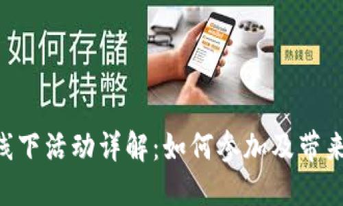 Tokenim线下活动详解：如何参加及带来什么收获