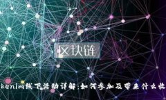 Tokenim线下活动详解：如何