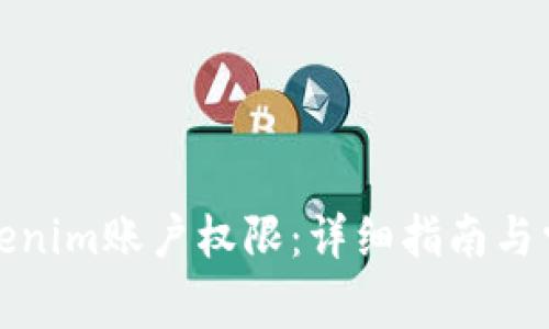 如何更改Tokenim账户权限：详细指南与常见问题解答