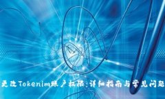 如何更改Tokenim账户权限：