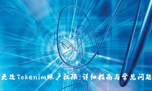 如何更改Tokenim账户权限：详细指南与常见问题解答