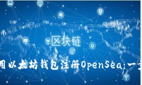 如何使用以太坊钱包注册OpenSea：一步步指南