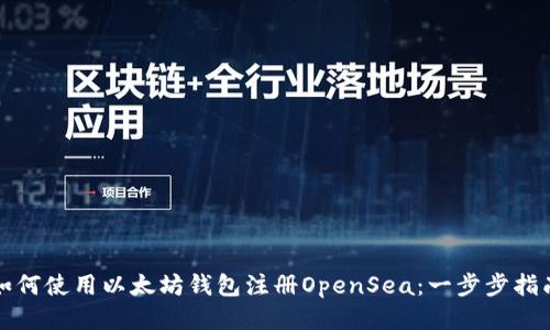 如何使用以太坊钱包注册OpenSea：一步步指南